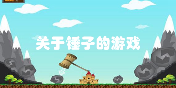 关于锤子的游戏