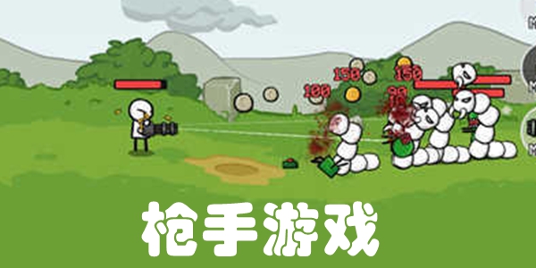 枪手游戏