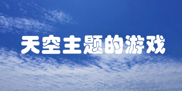 天空主题的游戏