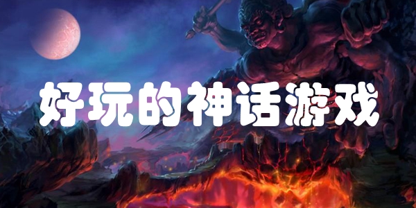 好玩的神话游戏