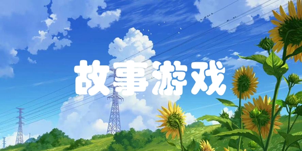故事游戏