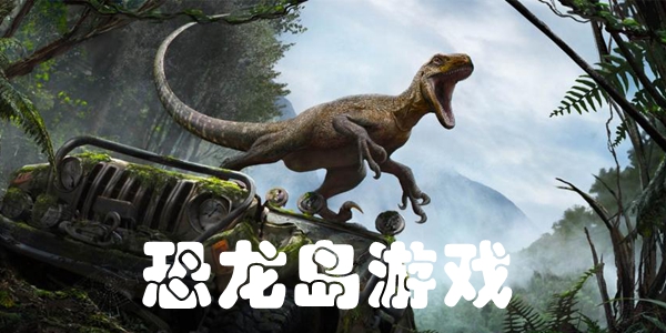 恐龙岛游戏