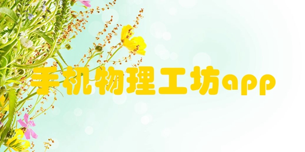 手机物理工坊app