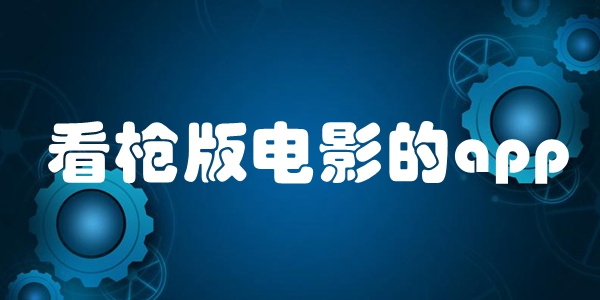 看枪版电影的app