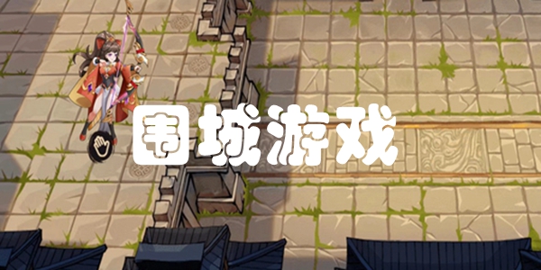 围城游戏