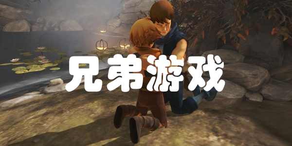 兄弟游戏