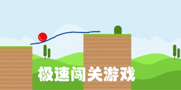 极速闯关游戏