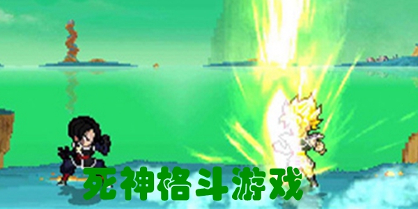 死神格斗游戏