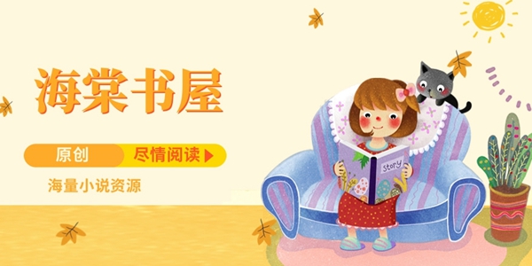 海棠书屋网址新入口