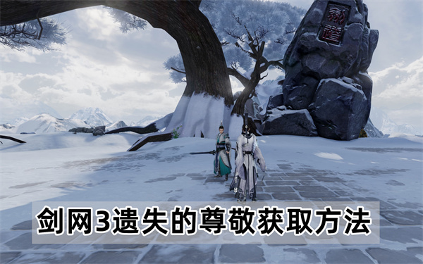 剑网3遗失的尊敬获取方法