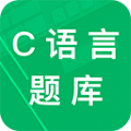 c语言二级题库app