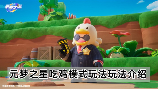 元梦之星吃鸡模式玩法介绍