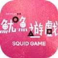 SQUID GAME安卓