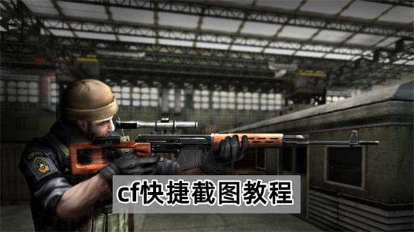 cf快捷截图教程
