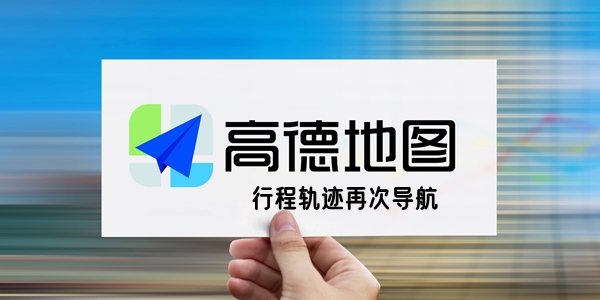 高德地图行程轨迹怎么再次导航