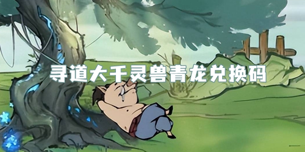 寻道大千灵兽青龙兑换码