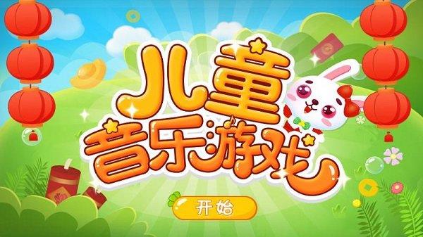 儿童音乐游戏