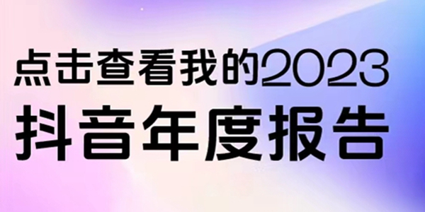 2023抖音年度足迹报告入口