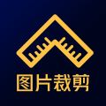 图片裁剪软件app