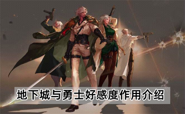 地下城与勇士好感度作用介绍