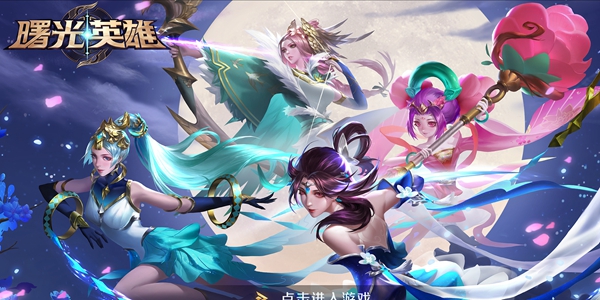 2024曙光英雄强势英雄推荐