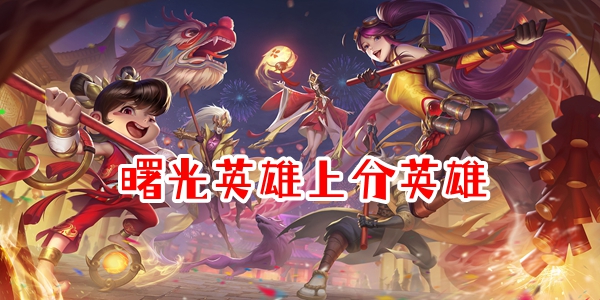 曙光英雄上分英雄推荐2024
