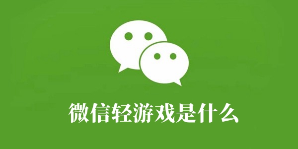 微信轻游戏介绍