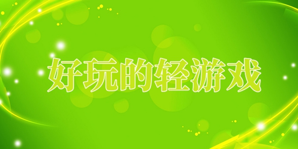 轻游戏大全