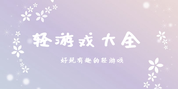 轻游戏大全