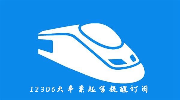 12306火车票起售提醒订阅位置介绍