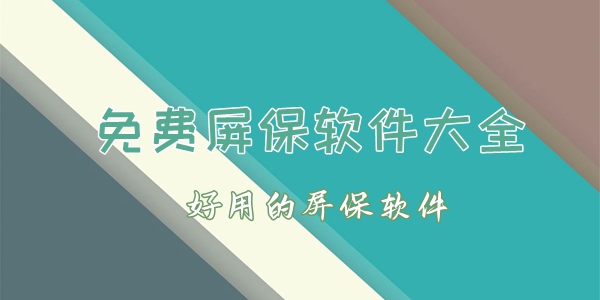 免费屏保软件大全