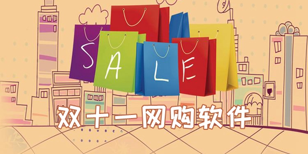 双十一网购软件大全