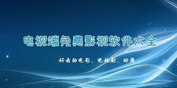 电视端免费影视软件大全