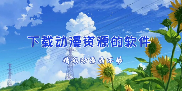 下载动漫资源的软件
