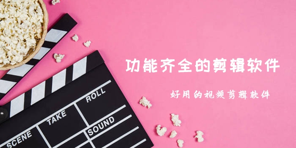 功能齐全的剪辑软件