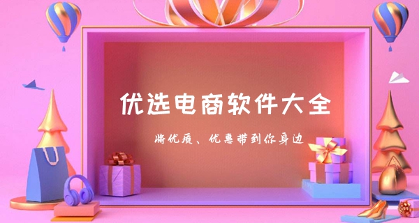 优选电商软件大全
