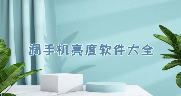 调手机亮度软件大全