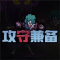 攻守兼备闪玩版