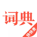 汉语词典电子版