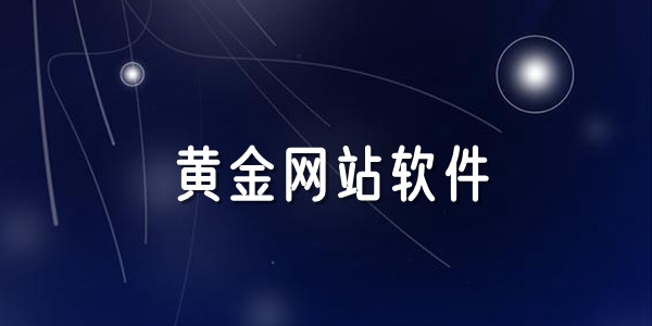 黄金网站软件app大全