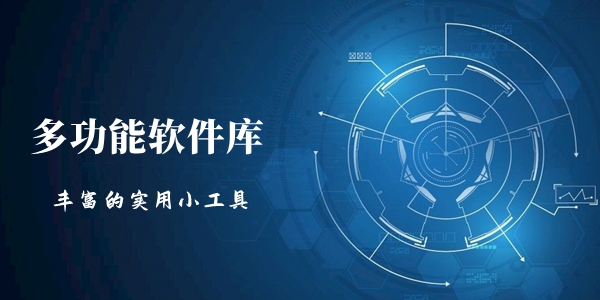 多功能软件库