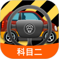 科目二模拟驾驶学车app