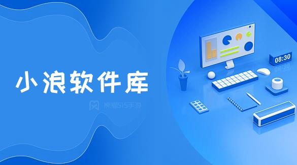 小浪软件库