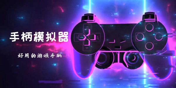 手柄模拟器