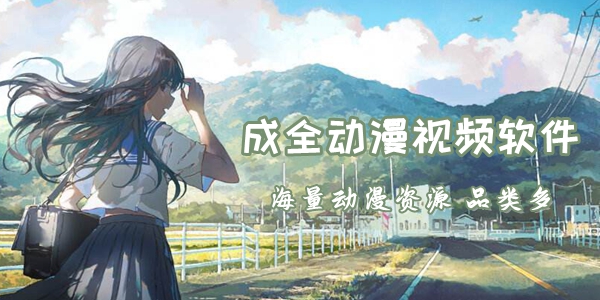 成全动漫视频APP大全