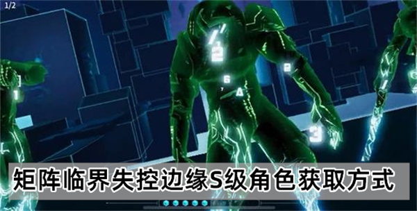 矩阵临界失控边缘S级角色获取方式