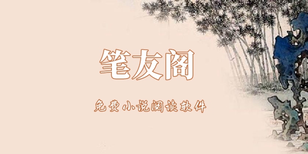 笔友阁app