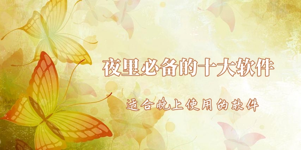 适合晚上使用的软件