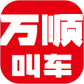 万顺叫车app