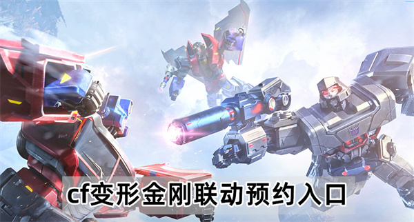 cf变形金刚联动预约入口